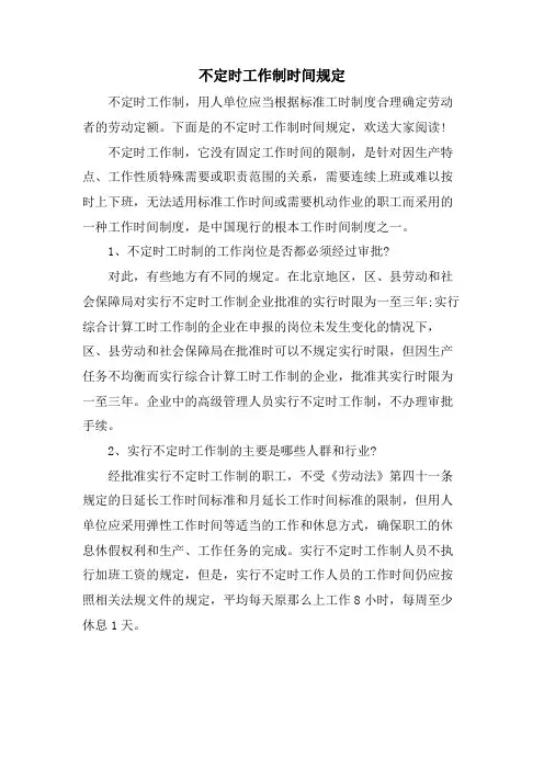 不定时工作制时间规定