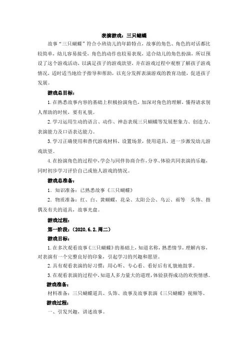 表演游戏：三只蝴蝶