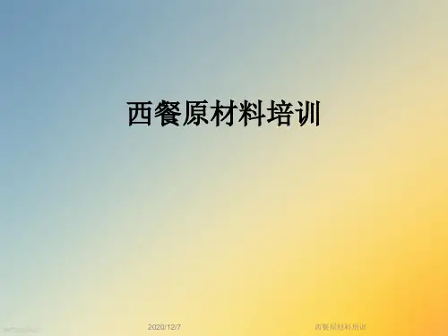 西餐原材料培训