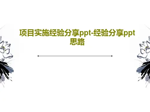 项目实施经验分享ppt-经验分享ppt思路共33页文档