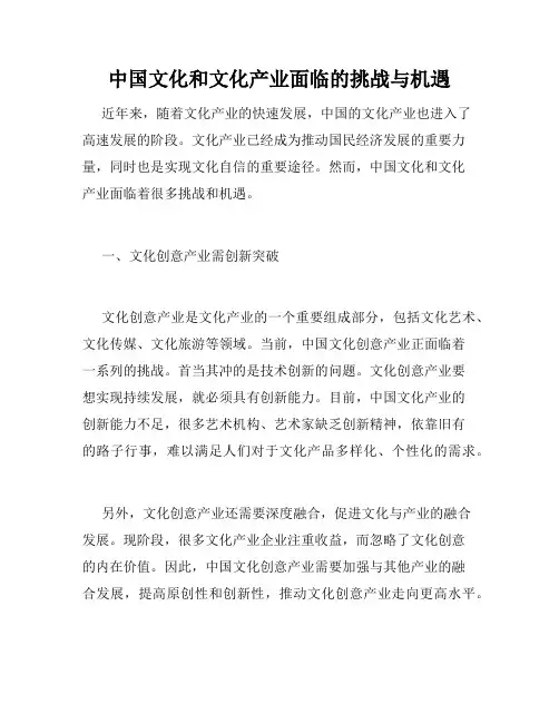 中国文化和文化产业面临的挑战与机遇