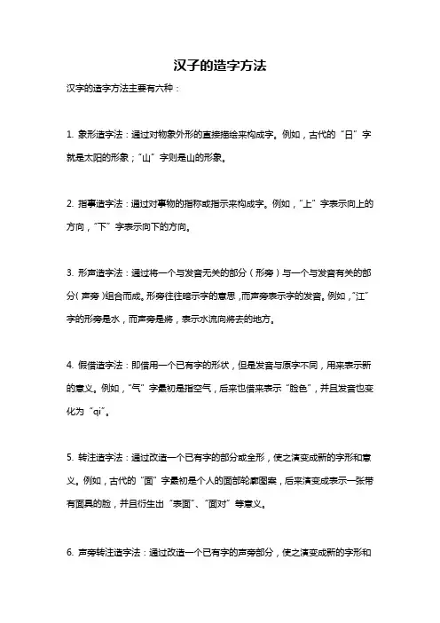 汉子的造字方法