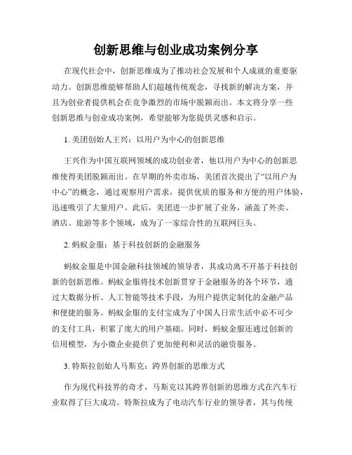 创新思维与创业成功案例分享