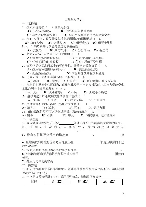 工程热力学  模拟试题与答案汇编