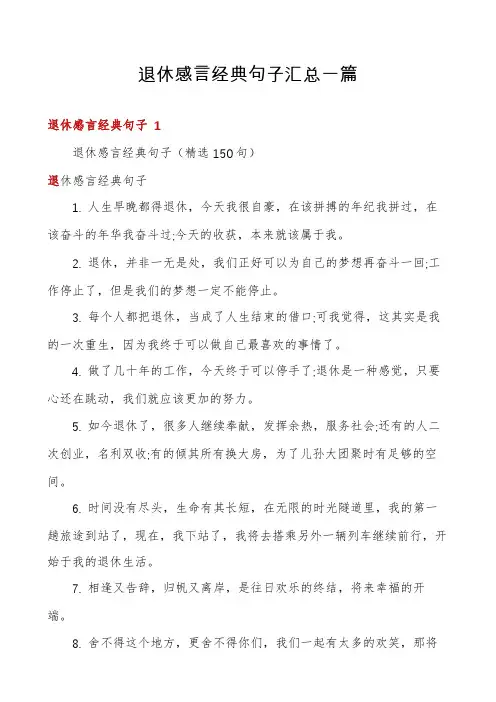 退休感言经典句子汇总一篇
