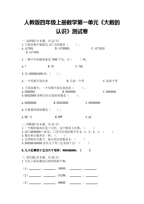 人教版四年级上册数学第一单元《大数的认识》测试卷(综合题)