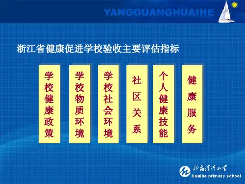 浙江省健康促进学校验收主要评估指标.