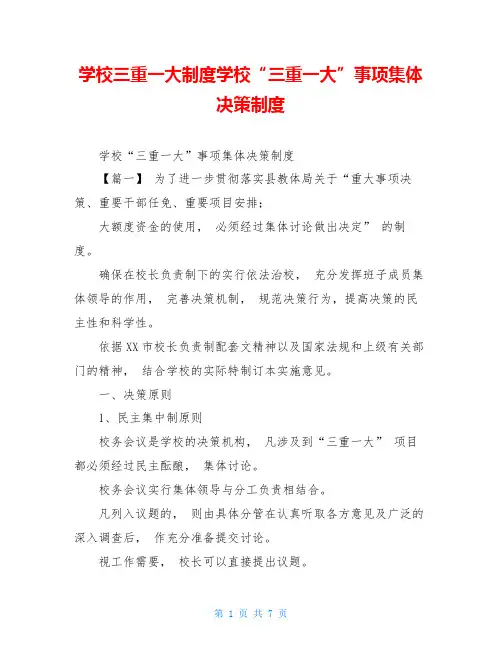 学校三重一大制度学校“三重一大”事项集体决策制度