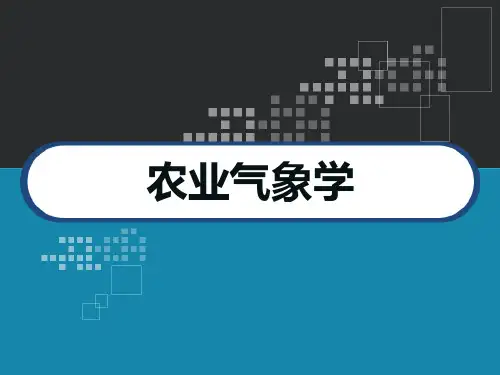 农业气象学课件 PPT