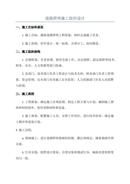 道路照明施工组织设计