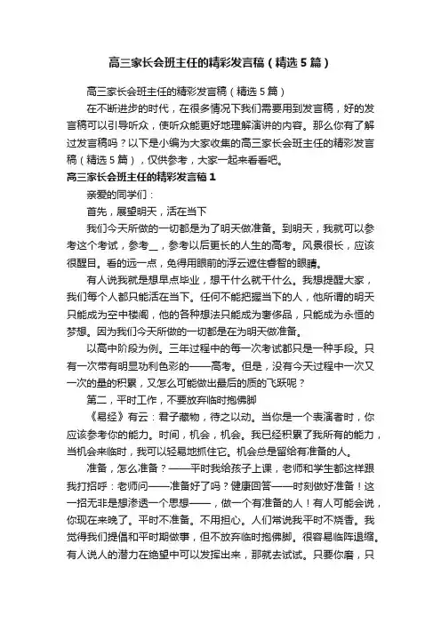 高三家长会班主任的精彩发言稿（精选5篇）