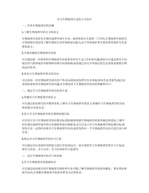 学习生物地理计划怎么写初中