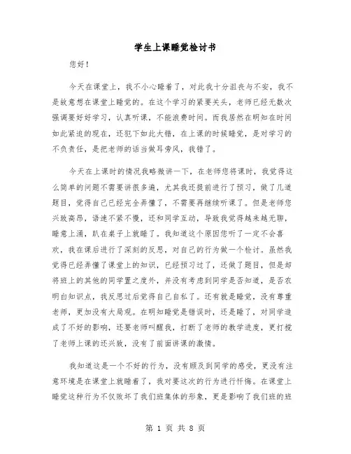 学生上课睡觉检讨书（6篇）