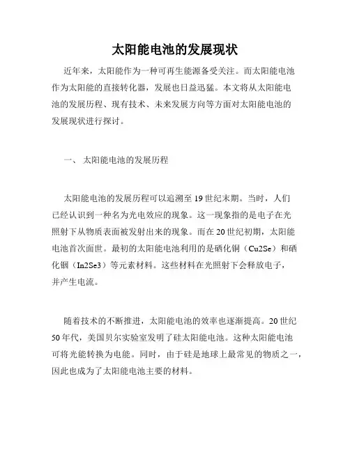 太阳能电池的发展现状