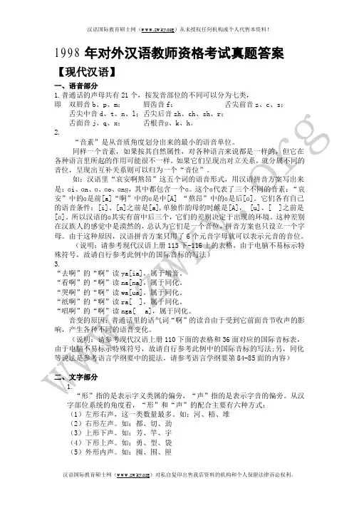 1998对外汉语教师资格考试(答案)