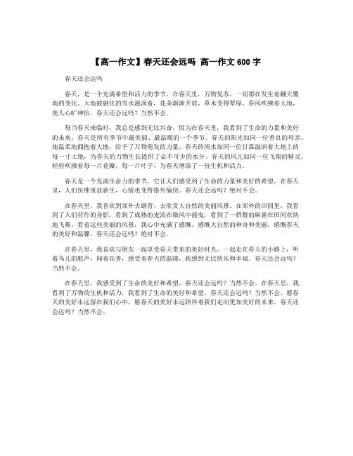 【高一作文】春天还会远吗 高一作文600字