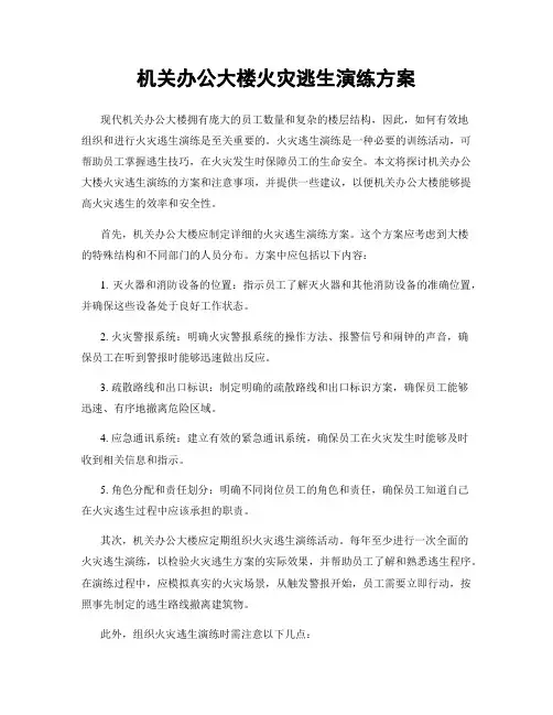 机关办公大楼火灾逃生演练方案