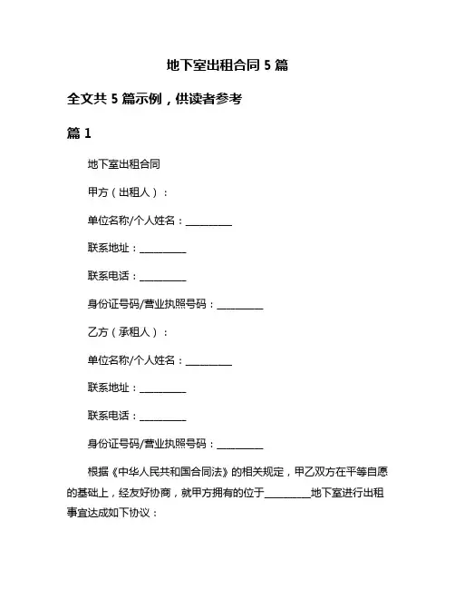 地下室出租合同5篇