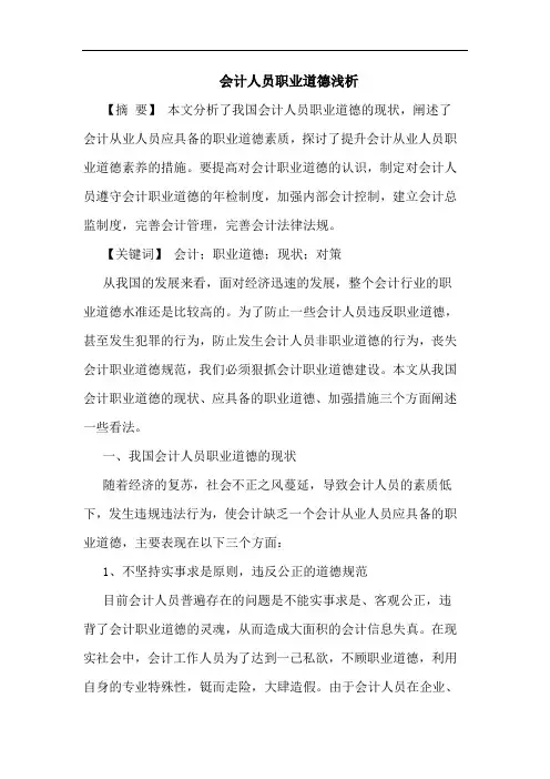 会计人员职业道德浅析