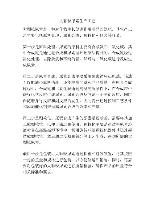 大颗粒尿素生产工艺