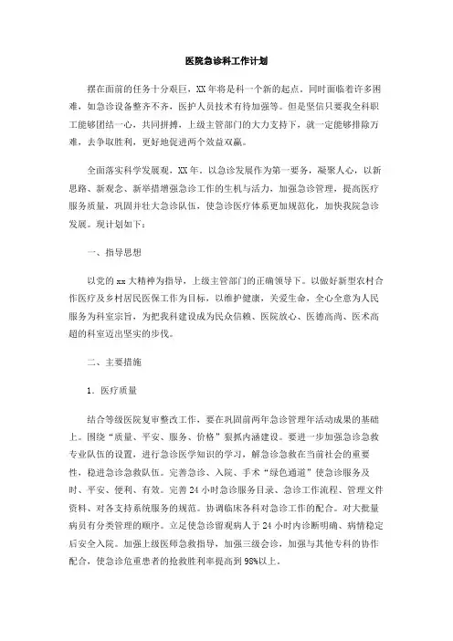 医院急诊科工作计划