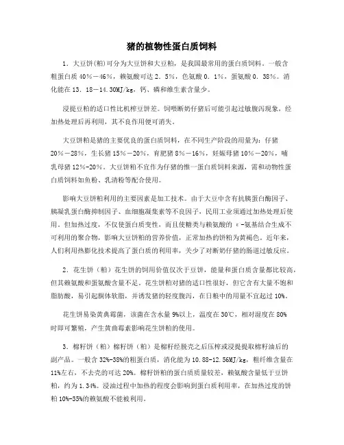 猪的植物性蛋白质饲料