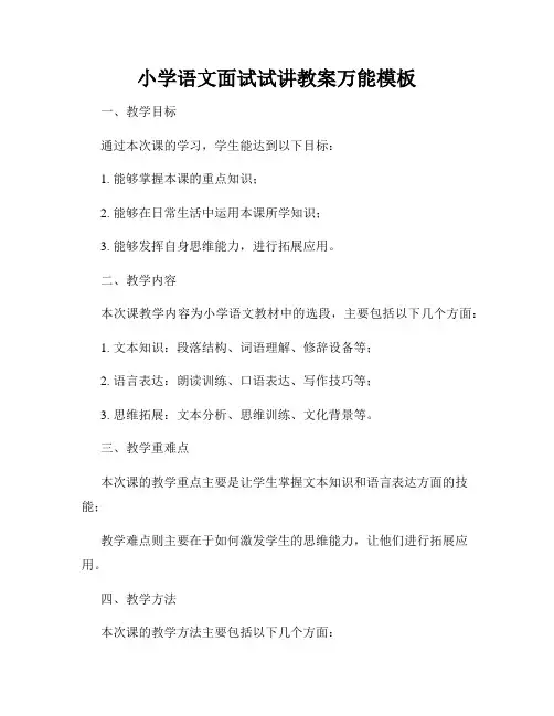 小学语文面试试讲教案万能模板