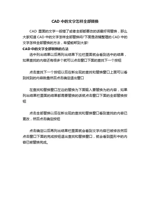 CAD中的文字怎样全部替换