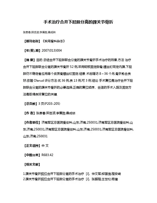 手术治疗合并下胫腓分离的踝关节骨折