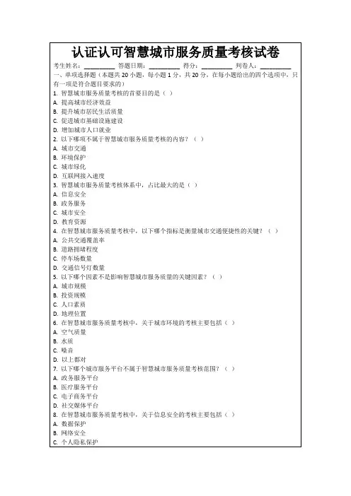认证认可智慧城市服务质量考核试卷