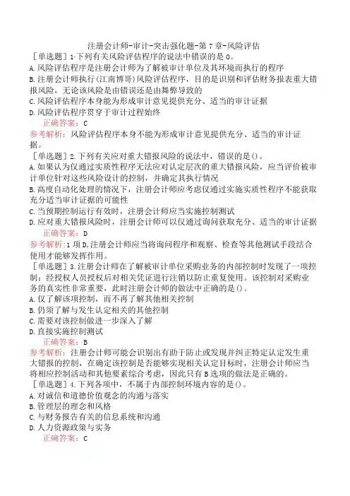注册会计师-审计-突击强化题-第7章-风险评估