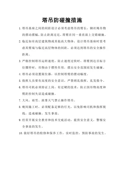 塔吊防碰撞措施