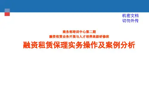 融资租赁保理实务操作和案例分析