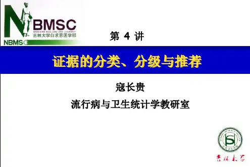 证据的分类、分级与推荐
