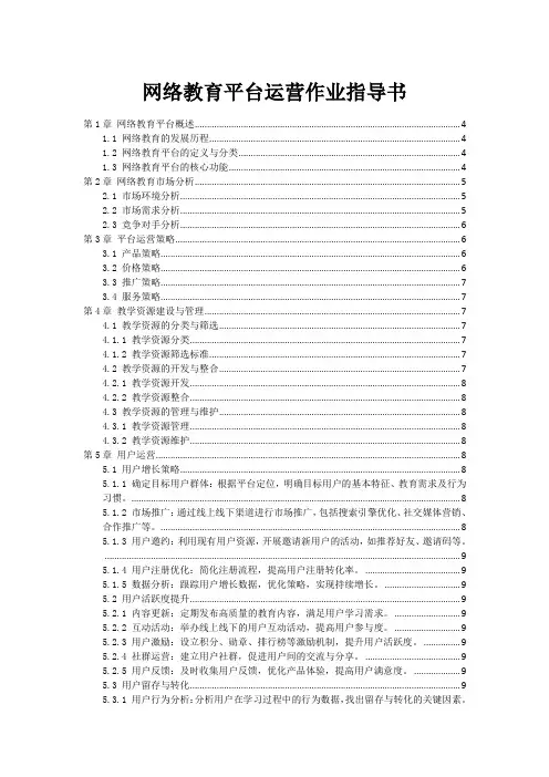 网络教育平台运营作业指导书