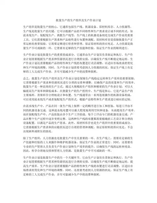 批量生产的生产组织及生产作业计划