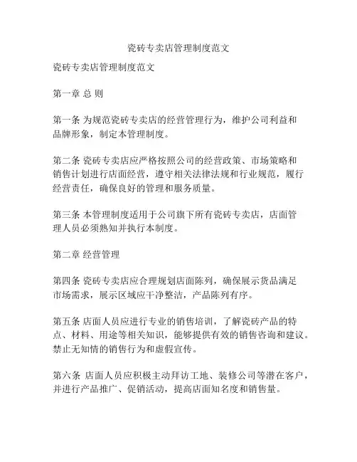 瓷砖专卖店管理制度范文