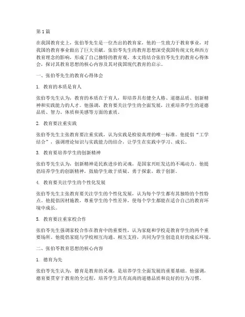 张伯苓谈教育心得体会(3篇)