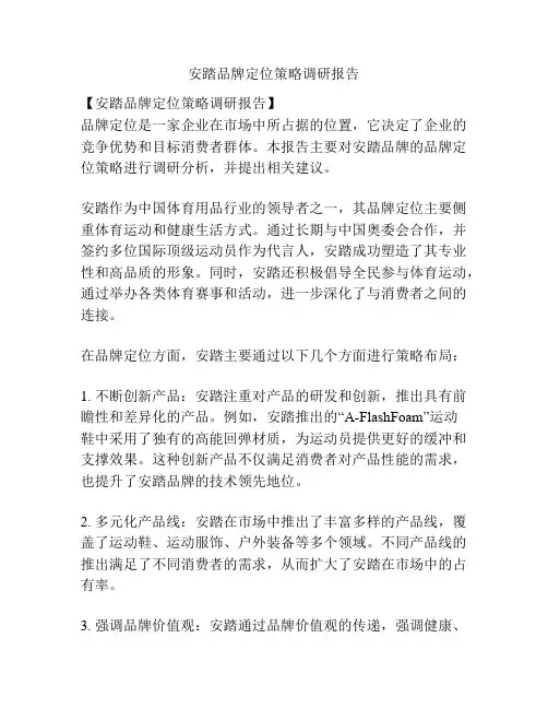 安踏品牌定位策略调研报告
