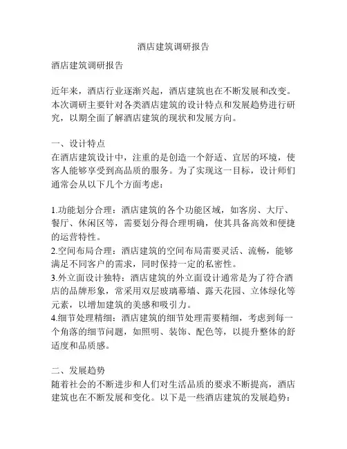酒店建筑调研报告