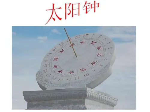 1.2太阳钟