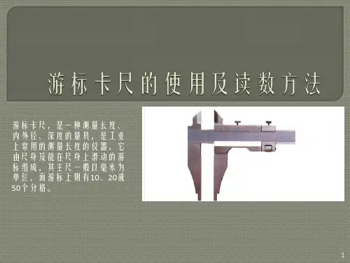 游标卡尺的使用及读数方法ppt课件