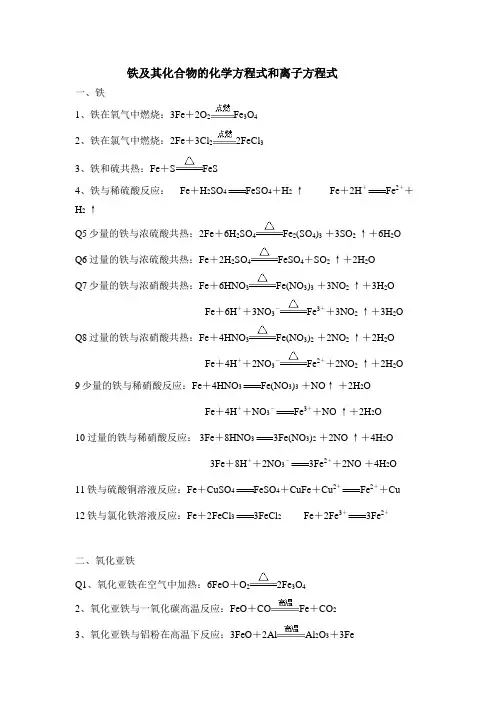 高考复习--铁及其化合物的化学方程式和离子方程式