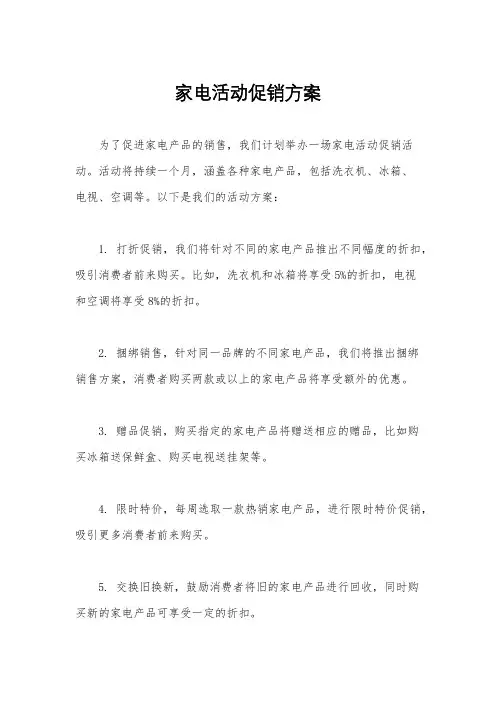 家电活动促销方案