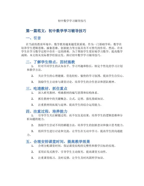 初中数学学习辅导技巧(含示范课课程设计、学科学习情况总结)