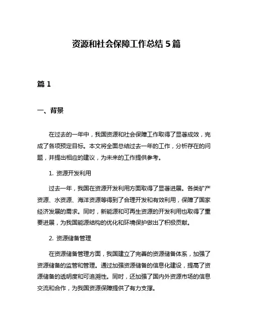资源和社会保障工作总结5篇
