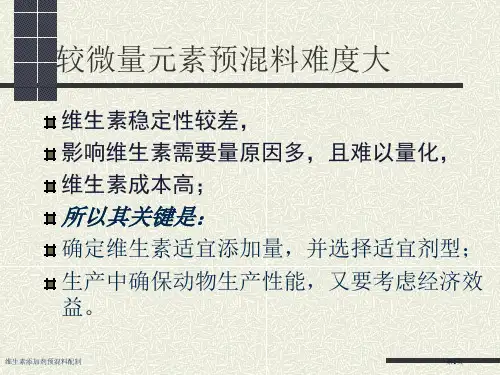维生素添加剂预混料配制