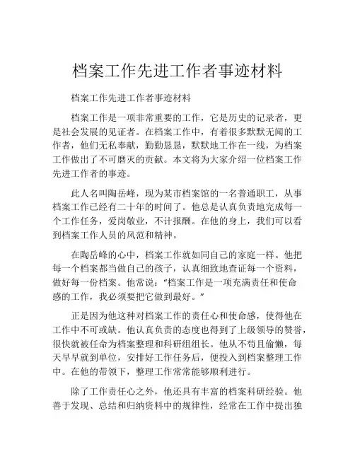 档案工作先进工作者事迹材料