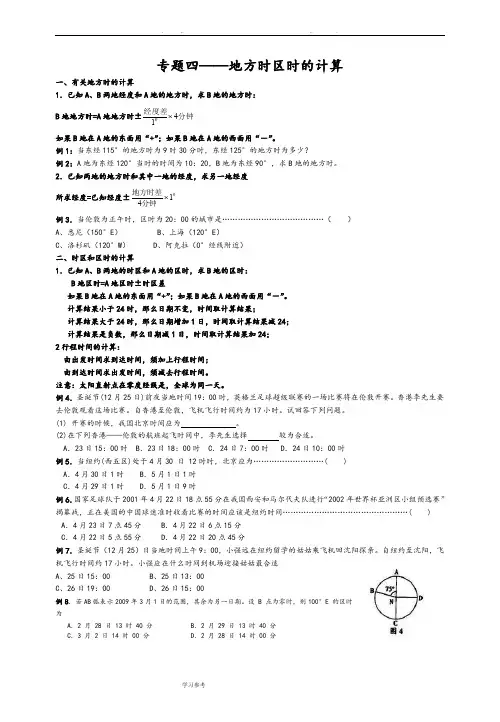 高中地理专题四_地方时区时的计算检测试题