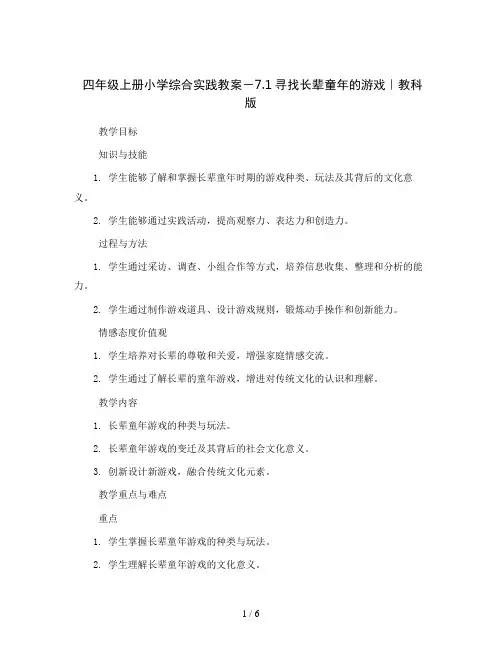 四年级上册小学综合实践教案-7.1寻找长辈童年的游戏｜教科版   
